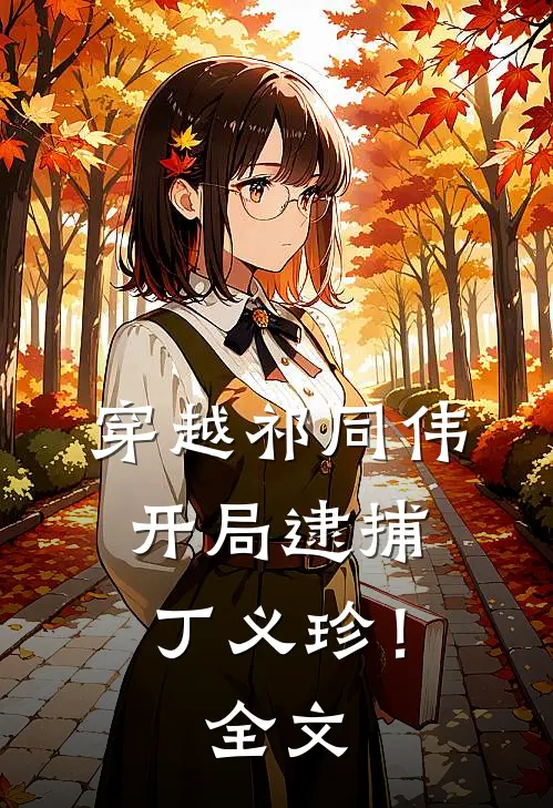 穿越祁同伟,开局逮捕丁义珍!全文免费阅读