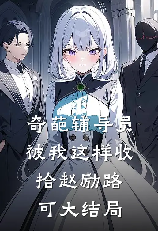 奇葩辅导员被我这样收拾赵励路可大结局