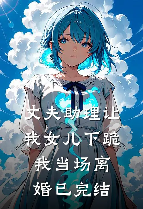 丈夫助理让我女儿下跪，我当场离婚已完结