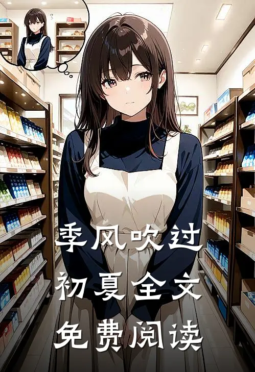 季风吹过初夏全文免费阅读