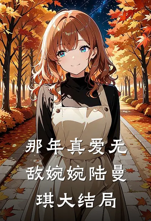 那年真爱无敌婉婉陆曼琪大结局