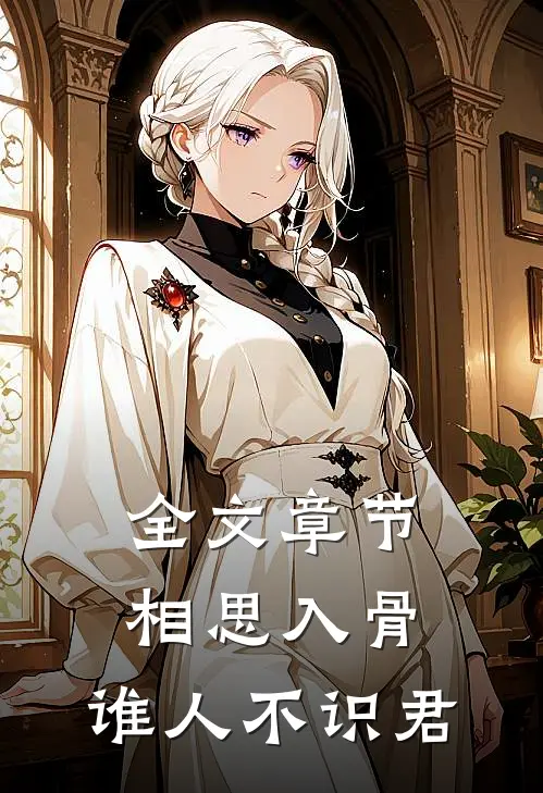 全文章节相思入骨：谁人不识君