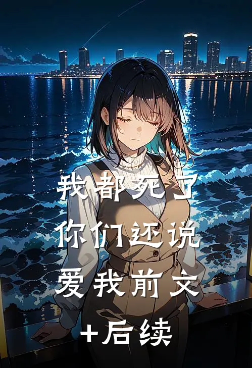 我都死了，你们还说爱我前文+后续