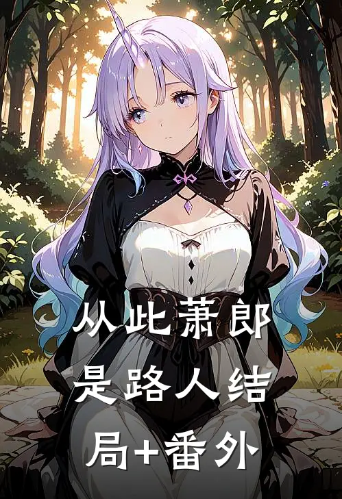 从此萧郎是路人结局+番外