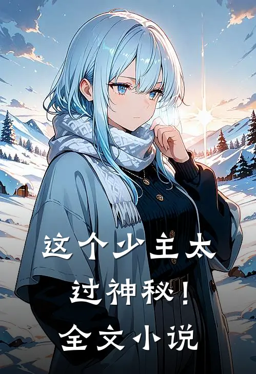 这个少主太过神秘!全文免费阅读
