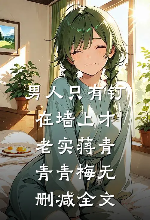 男人只有钉在墙上才老实蒋青青青梅无删减全文