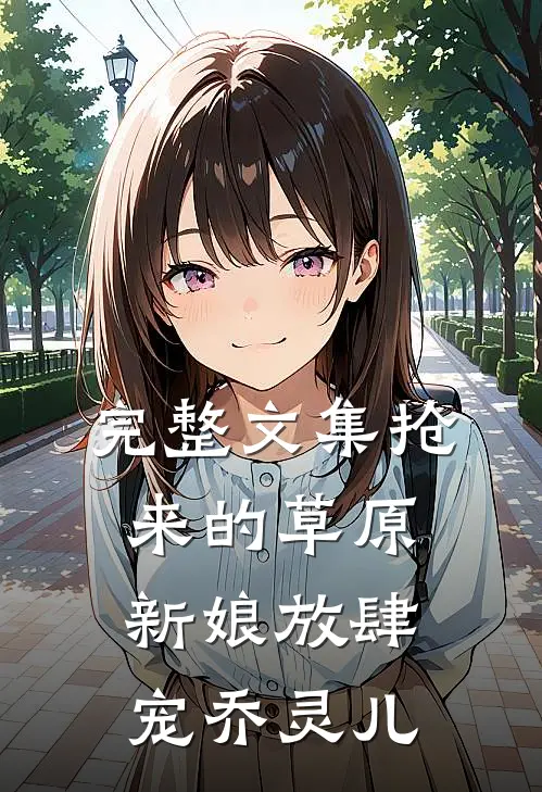 完整文集抢来的草原新娘放肆宠乔灵儿