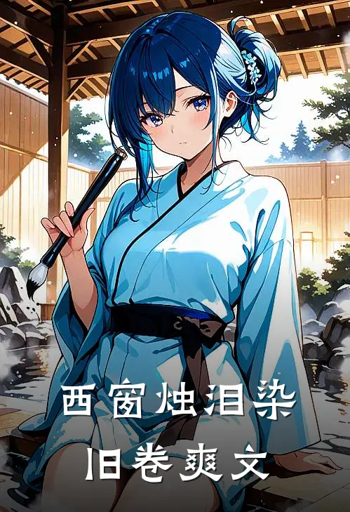 西窗烛泪染旧卷爽文