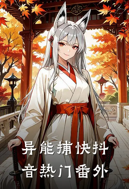异能捕快抖音热门 番外