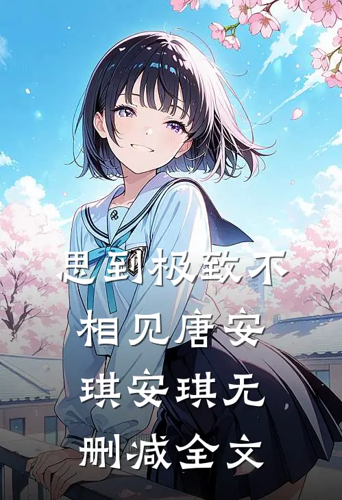 思到极致不相见唐安琪安琪无删减全文
