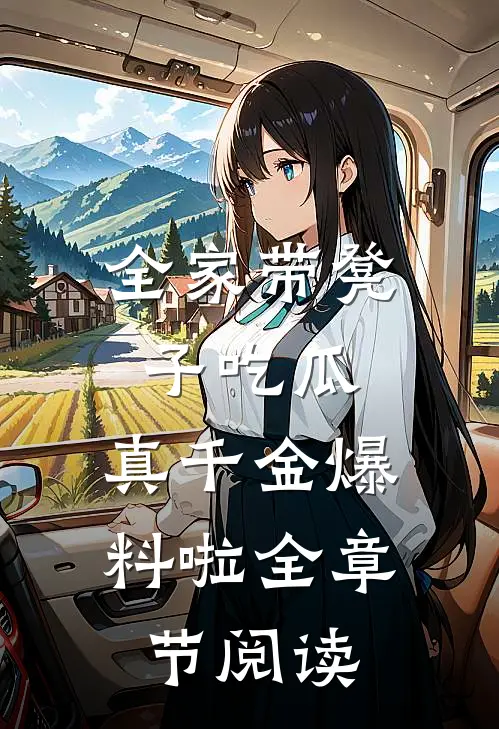 全家带凳子吃瓜，真千金爆料啦全章节阅读