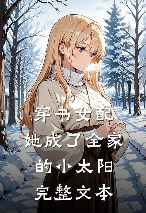 穿书女配：她成了全家的小太阳完整文本