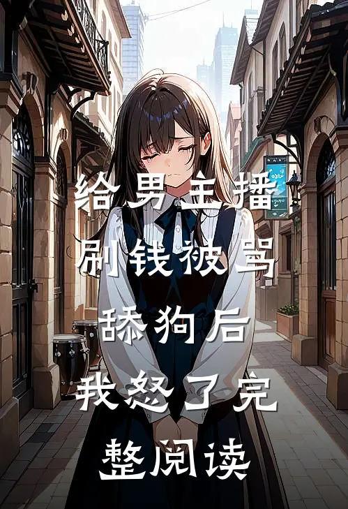 给男主播刷钱被骂舔狗后,我怒了完整阅读