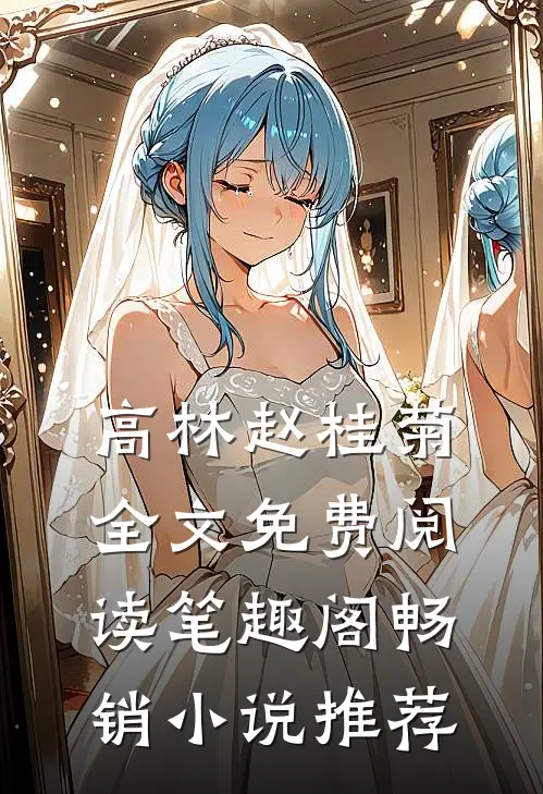 高林赵桂菊全文免费阅读笔趣阁畅销小说推荐