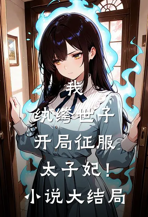 我,纨绔世子,开局征服太子妃!大结局