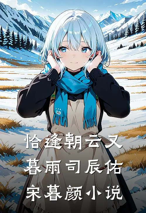 恰逢朝云又暮雨司辰佑宋暮颜小说