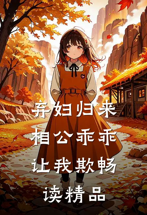 弃妇归来：相公乖乖让我欺畅读精品