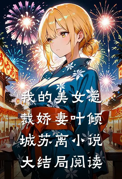 我的美女总裁娇妻叶倾城苏离小说大结局阅读