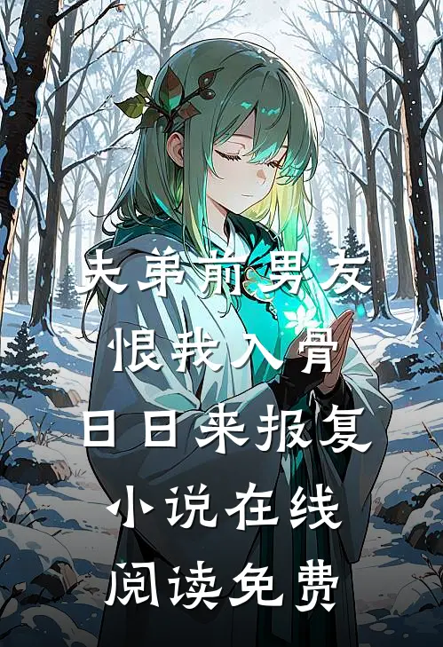夫弟前男友恨我入骨，日日来报复小说在线阅读免费