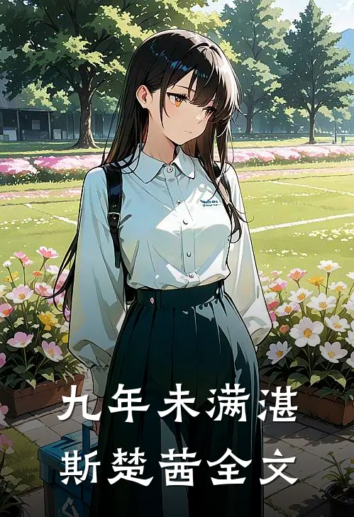 九年未满湛斯楚茜全文