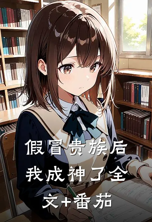 假冒贵族后我成神了全文+番茄