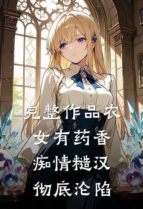 完整作品农女有药香，痴情糙汉彻底沦陷