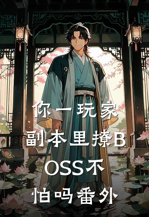 你一玩家，副本里撩BOSS不怕吗 番外