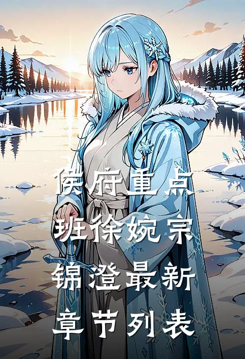 侯府重点班徐婉宗锦澄最新章节列表