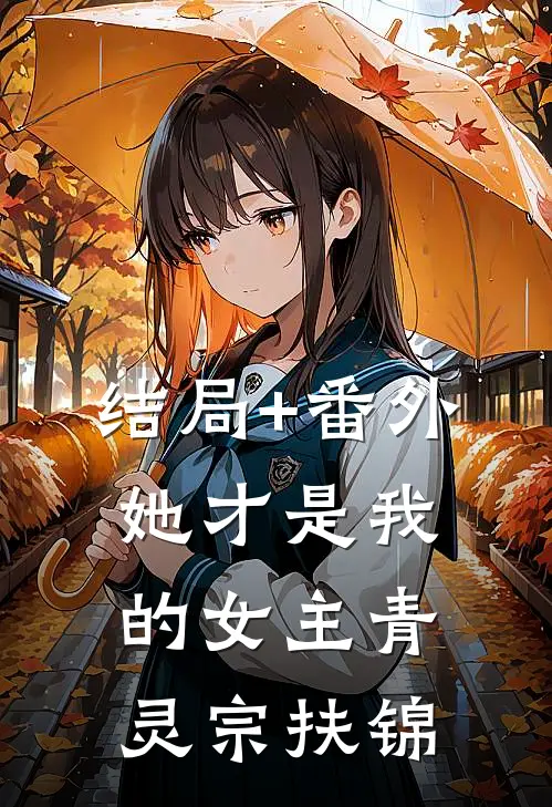 结局+番外她才是我的女主青灵宗扶锦