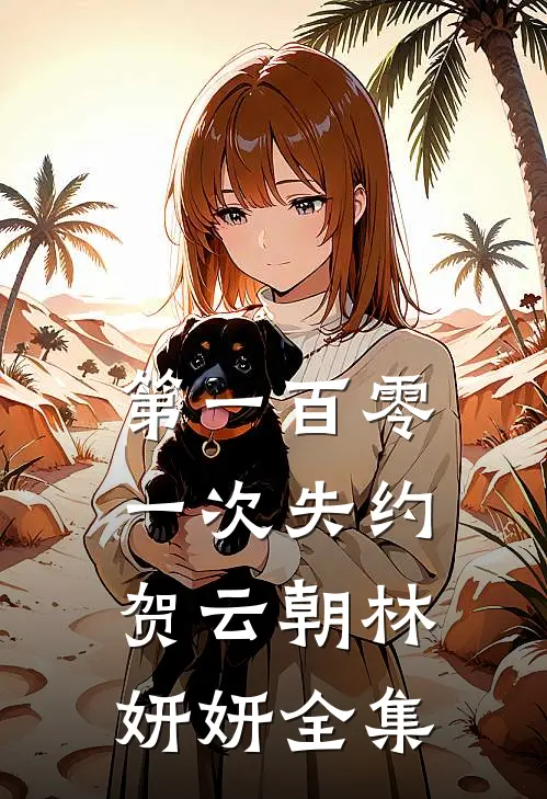 第一百零一次失约贺云朝林妍妍 全集