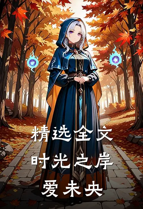 精选全文时光之岸，爱未央