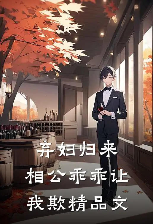 弃妇归来：相公乖乖让我欺精品文