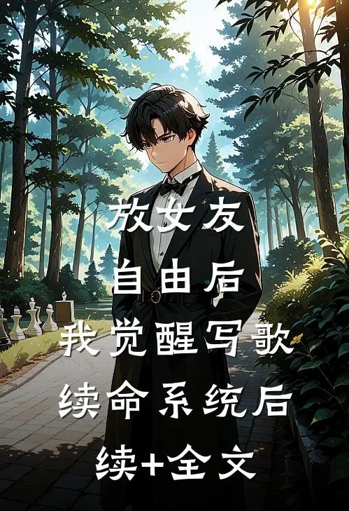 放女友自由后，我觉醒写歌续命系统后续+全文