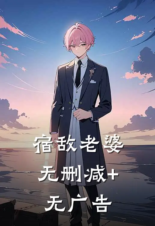 宿敌老婆无删减+无广告