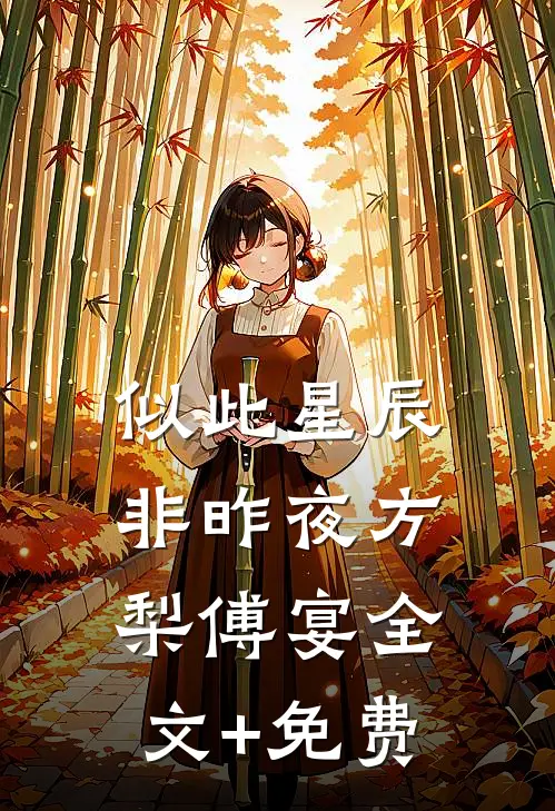 似此星辰非昨夜方梨傅宴全文+免费