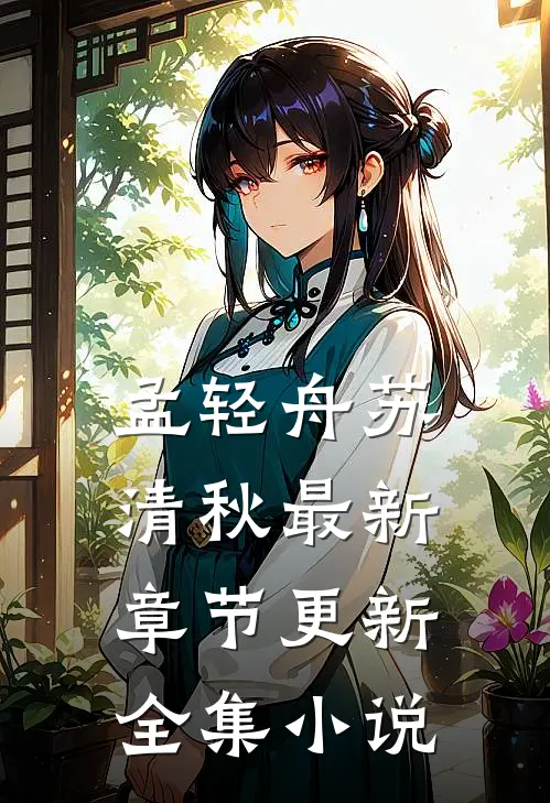 孟轻舟苏清秋最新章节更新全集小说