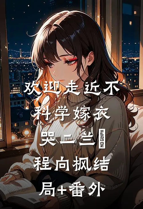 欢迎走近不科学-嫁衣哭（二）兰珣程向枫结局+番外