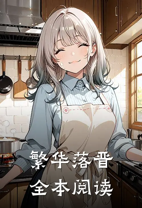 繁华落晋全本阅读