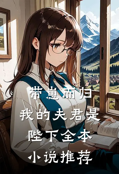 带崽而归，我的夫君是陛下全本小说推荐