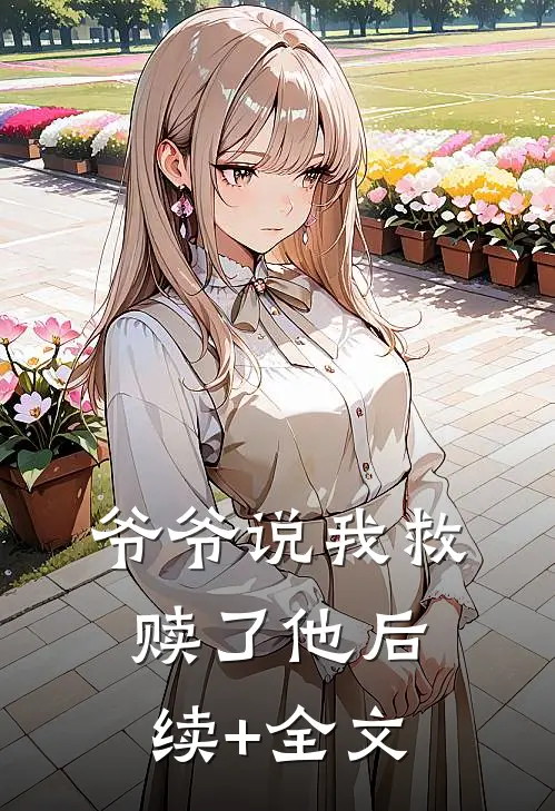 爷爷说我救赎了他后续+全文