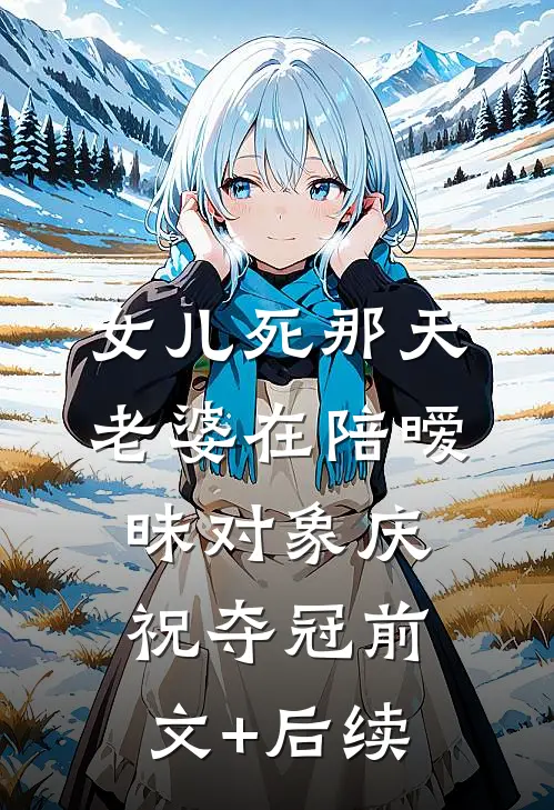 女儿死那天，老婆在陪暧昧对象庆祝夺冠前文+后续
