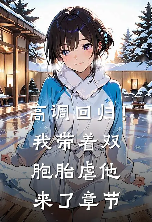 高调回归！我带着双胞胎虐他来了章节