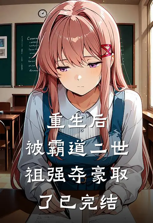 重生后，被霸道二世祖强夺豪取了已完结