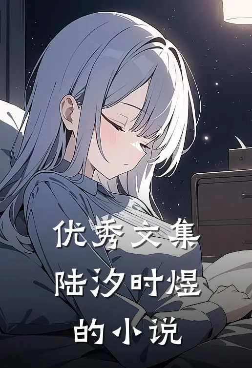 优秀文集陆汐时煜的叫