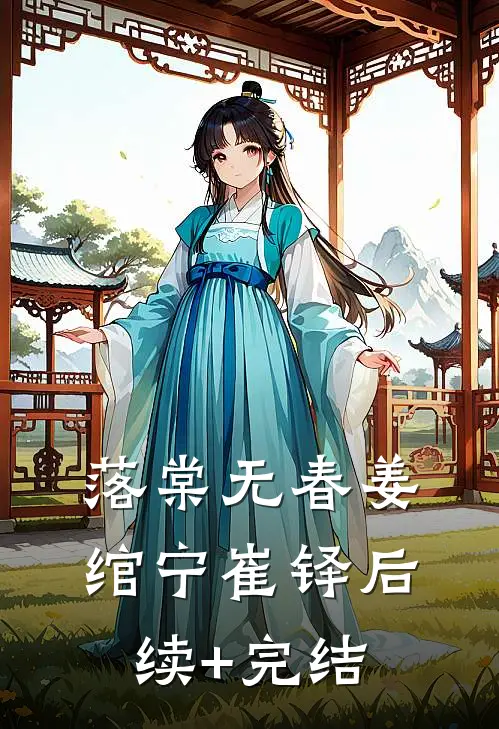 落棠无春姜绾宁崔铎后续+完结