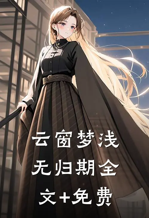 云窗梦浅无归期全文+免费