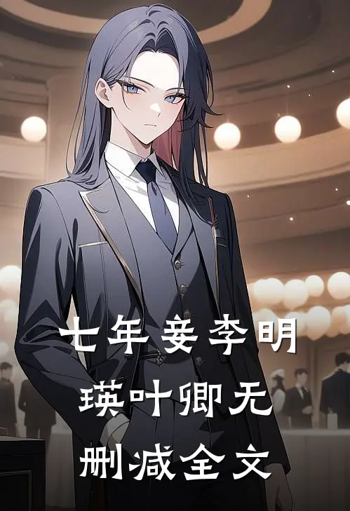 七年妾李明瑛叶卿无删减全文