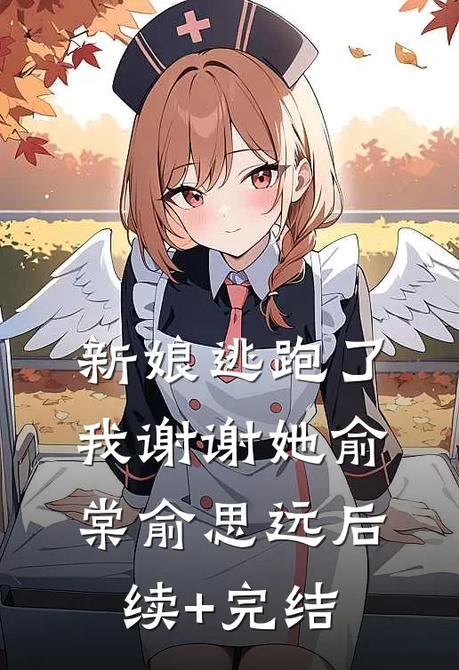 新娘逃跑了，我谢谢她俞棠俞思远后续+完结