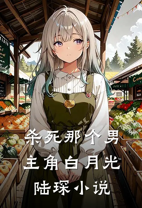 杀死那个男主角白月光陆琛小说