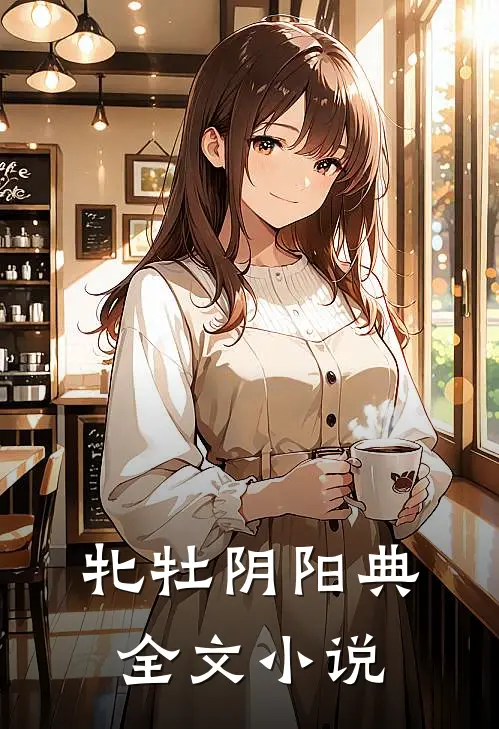 牝牡阴阳典全文小说